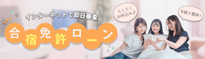 合宿免許ローン