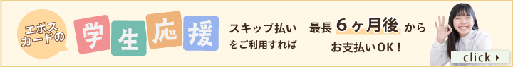 エポスカードの学生応援スキップ払い