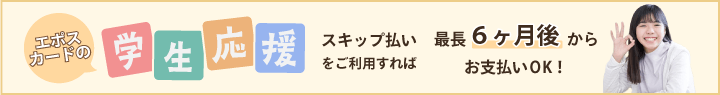 エポスカードの学生応援スキップ払い