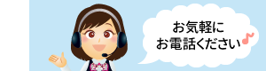 お気軽にお電話ください