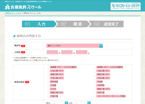 合宿免許スクール、仮申込みフォームのスクリーンショット