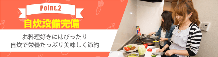 【Point.2 自炊設備完備】お料理好きにはぴったり。自炊で栄養たっぷり美味しく節約