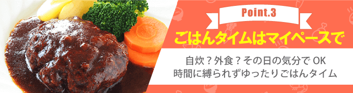 【Point.3 ごはんタイムはマイペースで】自炊?外食?その日の気分でOK 時間に縛られずゆったりごはんタイム