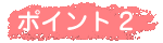 ポイント2