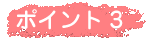 ポイント3