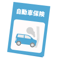 自動車の任意保険