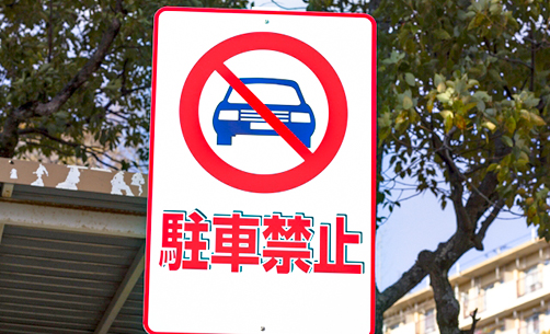 駐車禁止違反ガイド|駐車禁止場所や処分の流れはどうなっている?