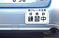 仮免許での事故における責任の所在