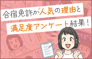 合宿免許が人気の理由と満足度アンケート結果！
