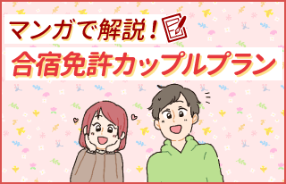 漫画で解説！合宿免許カップルプラン