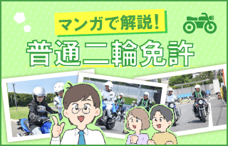 漫画で解説！普通二輪免許