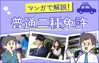 漫画で解説!普通二種免許