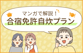 漫画で解説！合宿免許自炊プラン