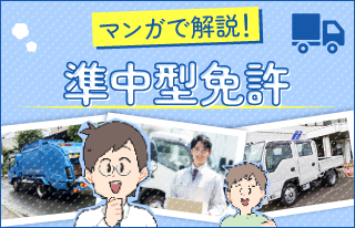 漫画で解説！準中型免許
