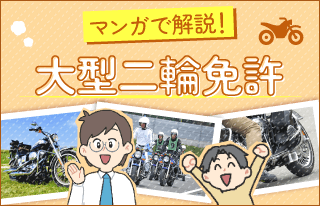 漫画で解説！大型二輪免許