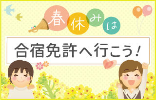 春休みは合宿免許へ行こう！