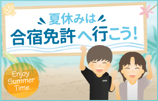 夏休みは合宿免許へ行こう！