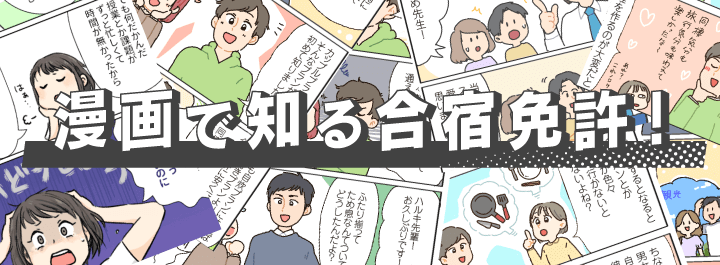 漫画で知る合宿免許！