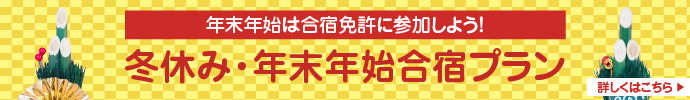 冬休み・年末年始合宿免許プラン