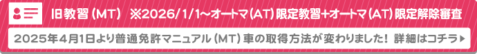 2025年4月より普通免許マニュアルMT車の取得方法が変わります!