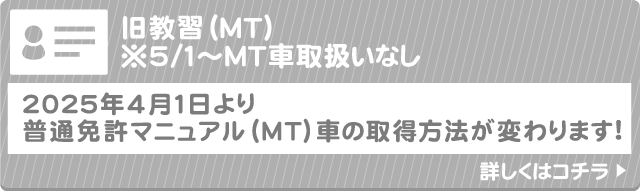 2025年4月より普通免許マニュアルMT車の取得方法が変わります！