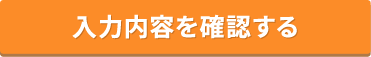 入力内容を確認する