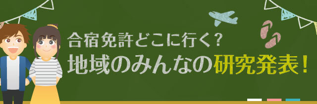 合宿 免許 関東