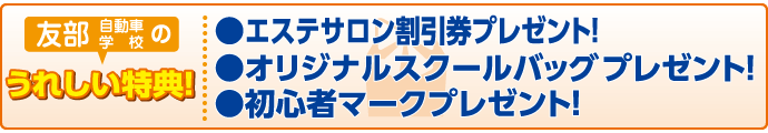 友部自動車学校の特典