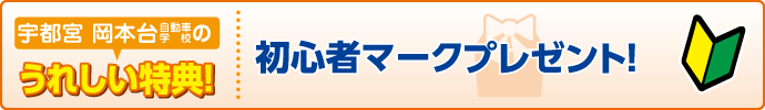 宇都宮 岡本台自動車学校の特典