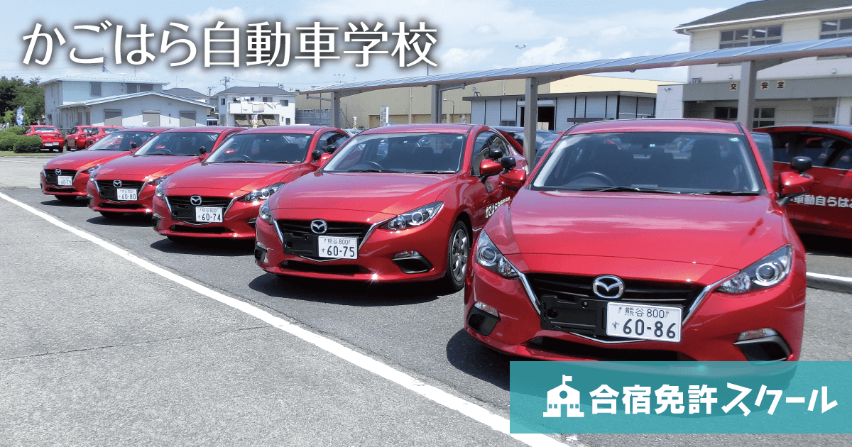 かごはら自動車学校（普通MT/ATの料金表） 合宿免許スクール