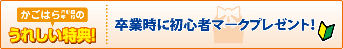 かごはら自動車学校の特典