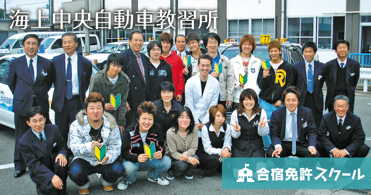 海上中央自動車教習所 千葉県 合宿免許スクール 海上中央自動車教習所 千葉県 合宿免許スクール