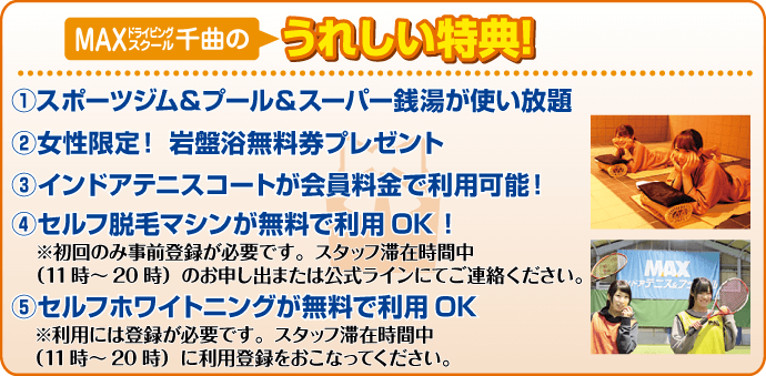 MAXドライビングスクール千曲の特典