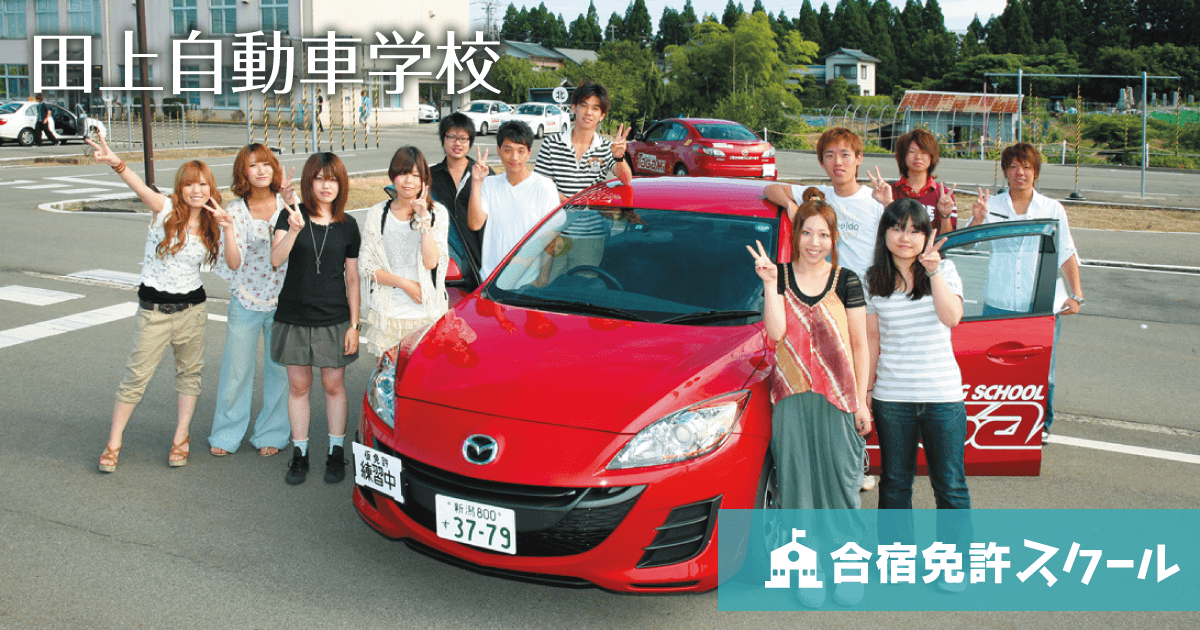 田上自動車学校(仮免許プランの料金表) 合宿免許スクール 田上自動車学校(仮免許プランの料金表) 合宿免許スクール