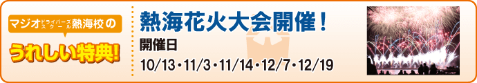 マジオドライバーズスクール熱海校の特典