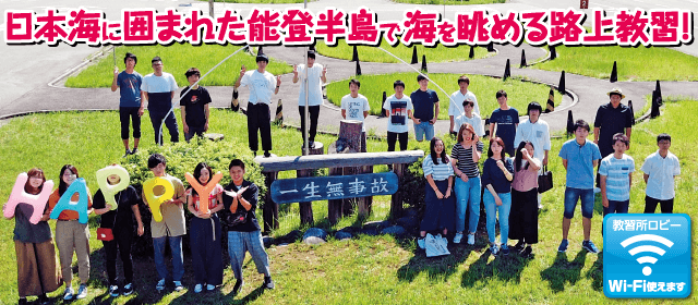 能登中央自動車学校｜合宿免許スクール
