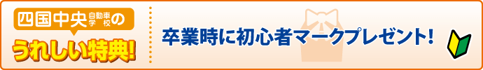 四国中央自動車学校の特典