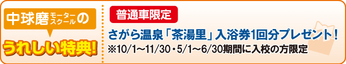 中球磨モータースクールの特典