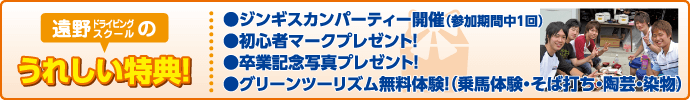 遠野ドライビングスクールの特典