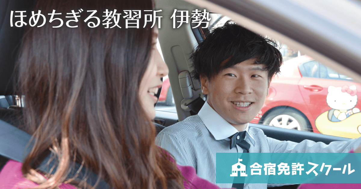 伊勢 三重県南部自動車学校(三重県) 合宿免許スクール 伊勢 三重県南部自動車学校(三重県) 合宿免許スクール