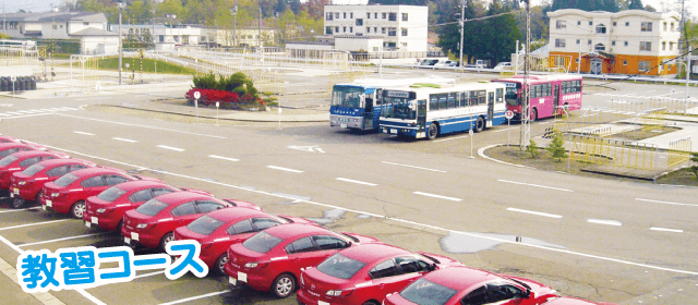 秋田北部自動車学校の教習コース｜合宿免許スクール