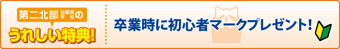 第二北部自動車学校の特典
