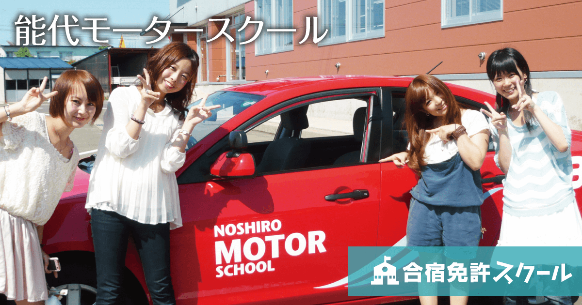 能代モータースクール（秋田県）｜【合宿免許スクール】