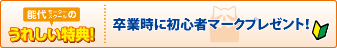 能代モータースクールの特典