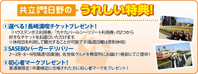 共立自動車学校・日野の特典