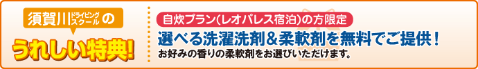 須賀川ドライビングスクールの特典
