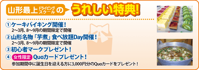 山形最上ドライビングスクールの特典
