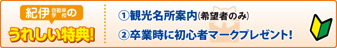 紀伊自動車学校の特典