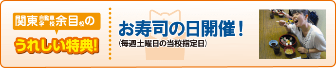 関東自動車学校余目校の特典
