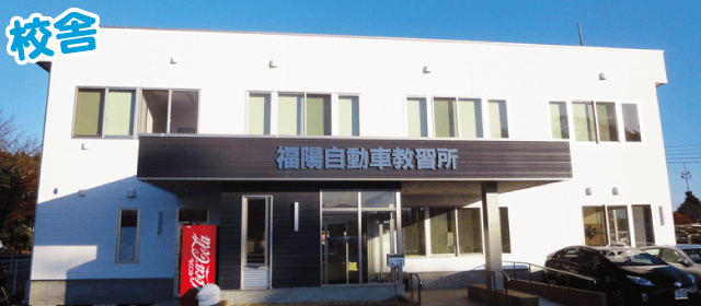 福陽自動車教習所｜合宿免許スクール